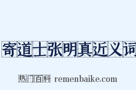 寄道士张明真近义词是什么意思的图片